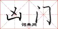 田英章凶门行书怎么写