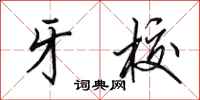田英章牙校行书怎么写
