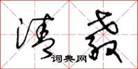 王冬龄清教草书怎么写
