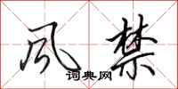 田英章风禁行书怎么写
