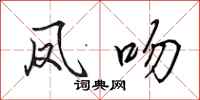 田英章凤吻行书怎么写
