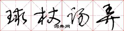 王冬龄球杖踢弄草书怎么写