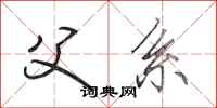 田英章父系行书怎么写