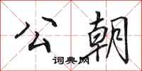 田英章公朝行书怎么写