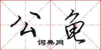 田英章公龟行书怎么写