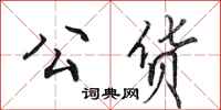 田英章公货行书怎么写