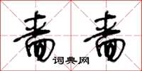 王冬龄啬啬草书怎么写