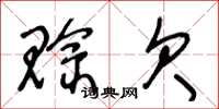 王冬龄赊欠草书怎么写
