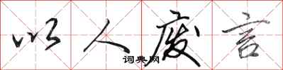 田英章以人废言行书怎么写