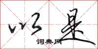 田英章以是行书怎么写