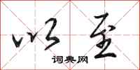 田英章以至行书怎么写