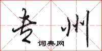 田英章专州行书怎么写