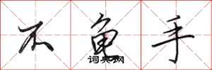 田英章不龟手行书怎么写