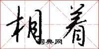 钱沛云相着行书怎么写