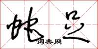 王冬龄蛇足草书怎么写