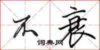 田英章不衰行书怎么写