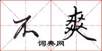 田英章不爽行书怎么写