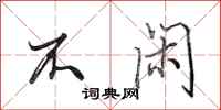 田英章不闲行书怎么写