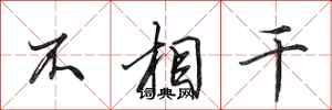 田英章不相干行书怎么写