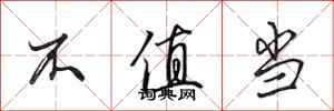田英章不值当行书怎么写