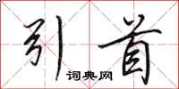 田英章引首行书怎么写