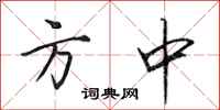 田英章方中行书怎么写