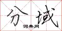 田英章分域行书怎么写