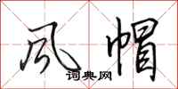 田英章风帽行书怎么写