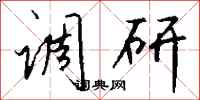 钱沛云调研行书怎么写