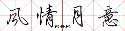 田英章风情月意行书怎么写