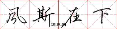 田英章风斯在下行书怎么写