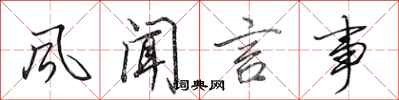 田英章风闻言事行书怎么写