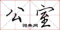 田英章公室行书怎么写