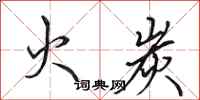 田英章火炭行书怎么写