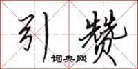 田英章引赞行书怎么写