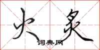 田英章火炙行书怎么写