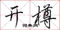 田英章开樽行书怎么写