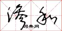 王冬龄渗和草书怎么写