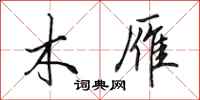 田英章木雁行书怎么写