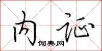 田英章内证行书怎么写