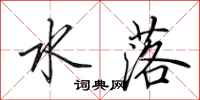 田英章水落行书怎么写