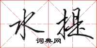 田英章水提行书怎么写