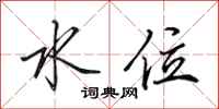 田英章水位行书怎么写