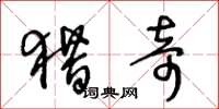 王冬龄猎奇草书怎么写