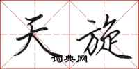 田英章天旋行书怎么写