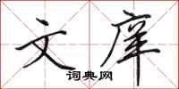 田英章文庠行书怎么写