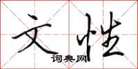田英章文性行书怎么写
