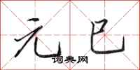 田英章元巳行书怎么写