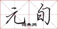 田英章元旬行书怎么写