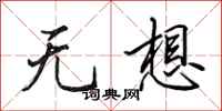 田英章无想行书怎么写